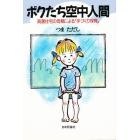 ボクたち空中人間　高層住宅の母親による「手づくり保育」