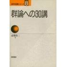 群論への３０講