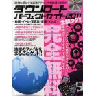 ダウンロードパーフェクトガイド　世界中の人気コンテンツを根こそぎ落とす！！　２０１１