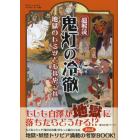 超解読鬼灯の冷徹　地獄のヒミツとあれやこれ