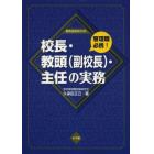 校長・教頭〈副校長〉・主任の実務　管理職必携！