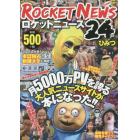 ロケットニュース２４のひみつ　前代未聞のバカ企画の連打！！　月５０００万ＰＶの大人気ニュースサイトが本になった！！