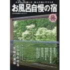 お風呂自慢の宿　源泉の宿・露天風呂付き客室の宿・貸切風呂＆露天風呂自慢の宿・眺望自慢の宿・くつろぎの宿＆美食を愉しむ宿　２０１６年度版