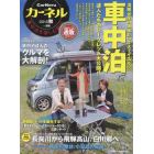 カーネル　車中泊を楽しむ雑誌　ｖｏｌ．２６（２０１５秋）