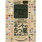 アマゾン大全　完全★保存版　テストしてわかったＡｍａｚｏｎで買うべき最強の２２０製品