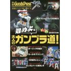 始めよ、大人のガンプラ道！　多彩なキットで楽しみ尽くす。