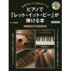 楽譜がまったく読めなくてもピアノで「レット・イット・ビー」が弾ける本　コードから始めるピアノ入門