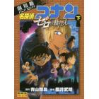 名探偵コナンゼロの執行人　劇場版アニメコミック　下