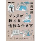 ブッダが教える愉快な生き方