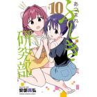 あつまれ！ふしぎ研究部　＃１０