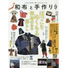 和布と手作り　にほんの布で楽しむものづくり　第９号