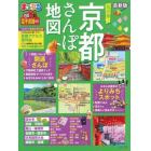 超詳細！京都さんぽ地図　〔２０２１－２〕