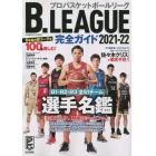 Ｂ．ＬＥＡＧＵＥ完全ガイド　２０２１－２２