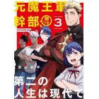 元魔王軍幹部、娘つき第二の人生は現代　３