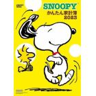 ’２３　ＳＮＯＯＰＹかんたん家計簿