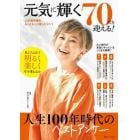 元気に輝く７０代を迎える！