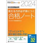 学校管理職選考答える力が必ず身につく合格ノート　２０２４