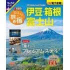 おとなの旅と宿　伊豆・箱根・富士山　〔２０２３〕