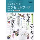 ぜんぶやさしいエクセル＆ワード　最新版　基本から手順までていねいに解説！