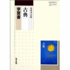 筑摩版　０１９　古典　学習書