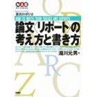 論文〈リポート〉の考え方と書き方　増補版