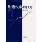 熱・統計力学の考え方