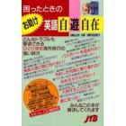 困ったときのお助け英語自遊自在