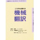 こうすれば使える機械翻訳