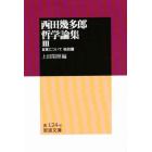 西田幾太郎哲学論集３　自覚について　他四