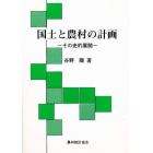 国土と農村の計画　その史的展開