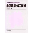 これだけは知っておきたい金型設計・加工技術