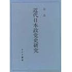 近代日本政党史研究