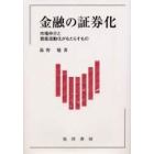 金融の証券化　市場仲介と資産流動化がもたらすもの