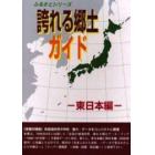 誇れる郷土ガイド　東日本編