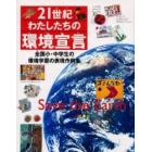 ２１世紀・わたしたちの環境宣言　全国小・中学生の環境学習の表現作例集　Ｓａｖｅ　ｔｈｅ　ｅａｒｔｈ