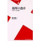 馬琴の食卓　日本たべもの史譚