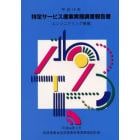 特定サービス産業実態調査報告書　エンジニアリング業編平成１２年