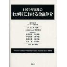 １９７０年以降のわが国における金融仲介