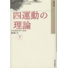 四運動の理論　下　新装版