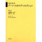 近代日本アート・カタログ・コレクション　０３１　復刻