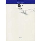 ４つの日本民謡「北へ」（混声合唱とピアノ