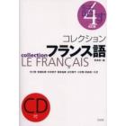 コレクションフランス語　４