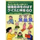 知っているときっと役に立つ健康寿命をのばすクイズと体操６０