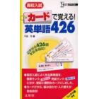 カードで覚える！英単語４２６　高校入試