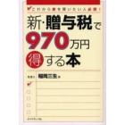 新・贈与税で９７０万円得する本　これから家を買いたい人必読！