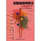 変動経絡検索法〈ＶＡＭＦＩＴ〉　だれでもできる経絡的治療