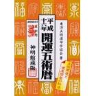 開運五術暦　神明館蔵版　平成１６年