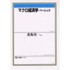 マクロ経済学・ベーシック