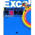 Ｅｘｃｅｌ２００３完全制覇パーフェクト