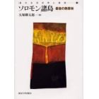 ソロモン諸島　最後の熱帯林